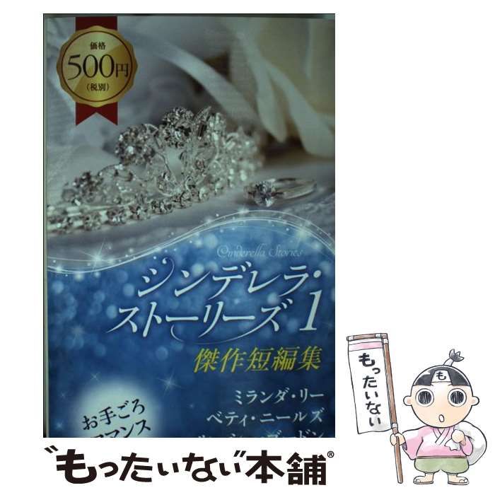【中古】 シンデレラ・ストーリーズ 傑作短編集 １/ハーパーコリンズ・ジャパン/ミランダ・リー 中古】 シンデレラ・ストーリーズ 傑作短編集 1/ハーパー