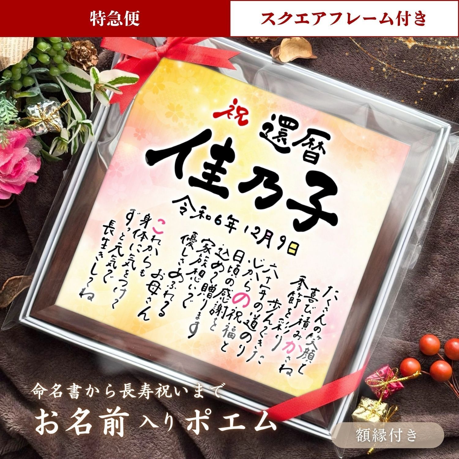 【特急便】スクエアフレーム付き名前詩  ポエム 命名書 還暦祝い 誕生日 記念日 出産祝い プレゼント