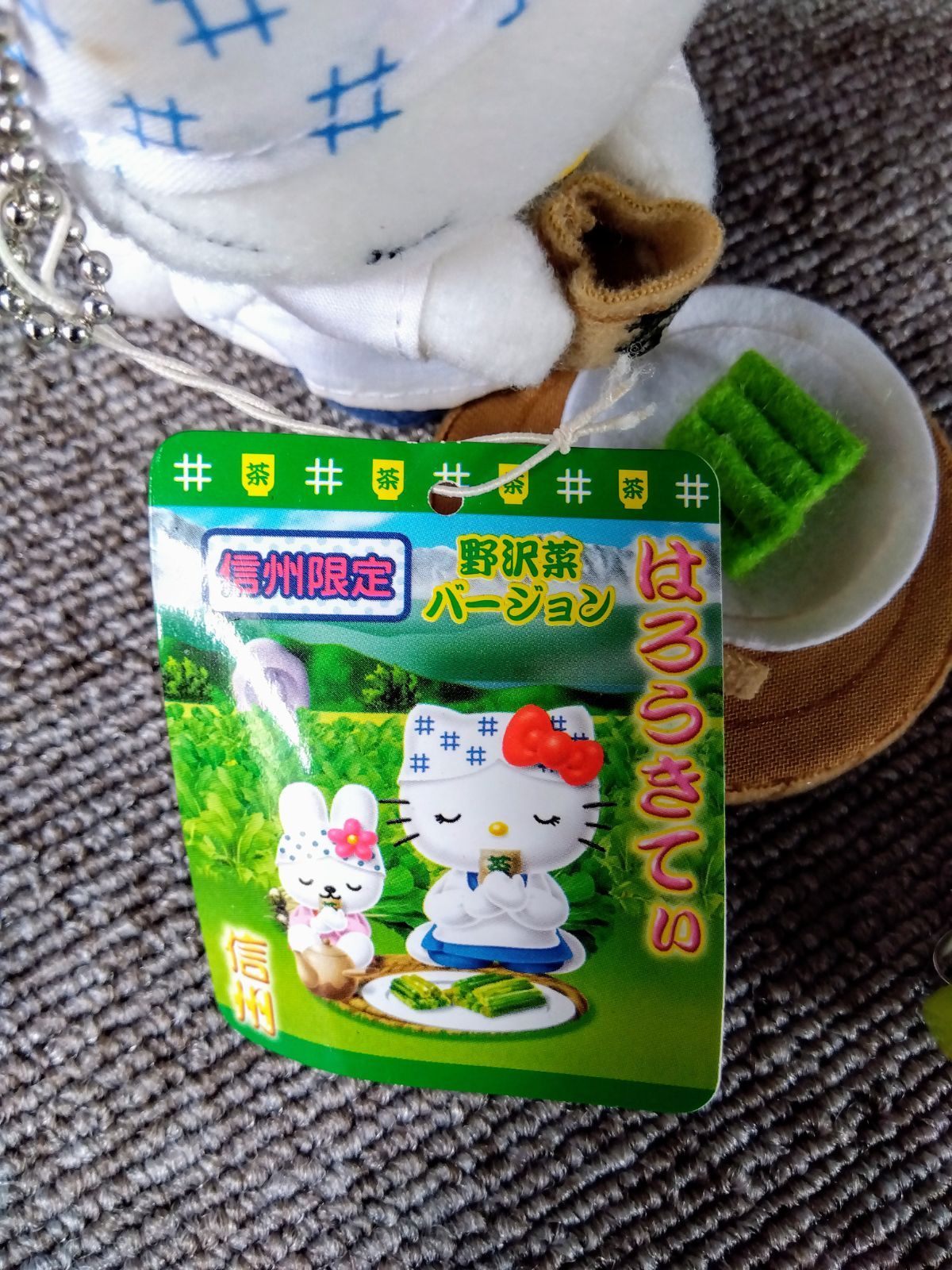 はろうきてぃ　信州限定　野沢菜バージョン はろうきてぃ信州限定野沢菜バージョン