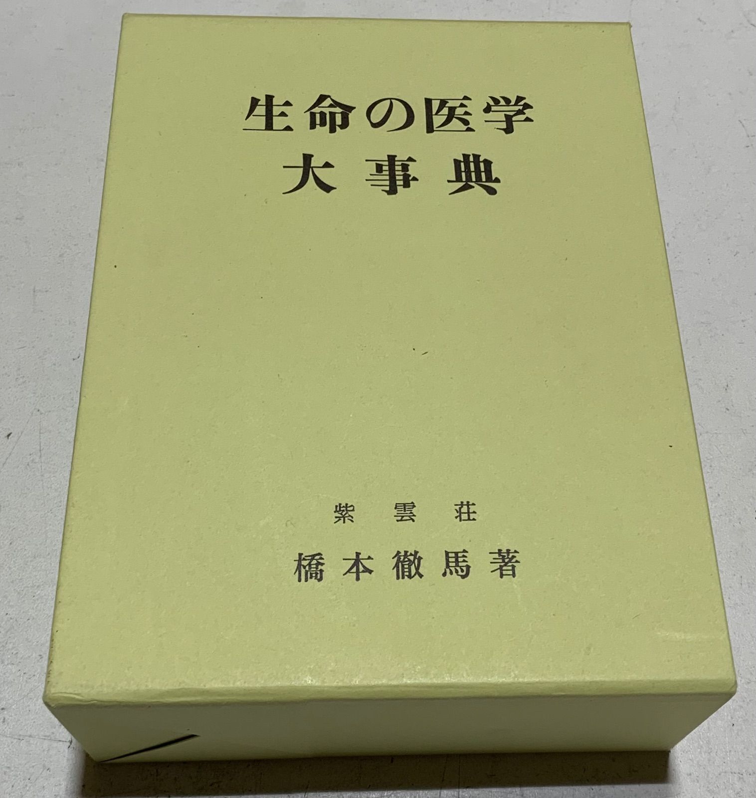 生命の医学 大辞典 橋本徹馬 - メルカリ