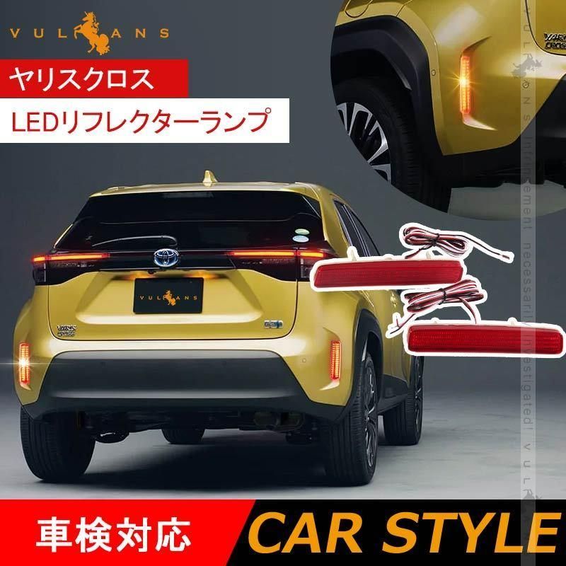 ヤリスクロス LEDリフレクターランプ 左右セット ブレーキランプ LEDリフレクター ブレーキランプ・スモールランプに連動 電装 パーツ カスタム  YARIS CROSS - メルカリ