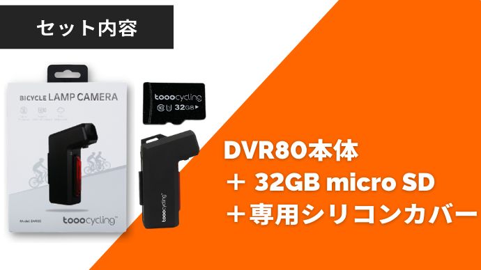 超軽量ライト付きサイクリングドラレコ tooocycling