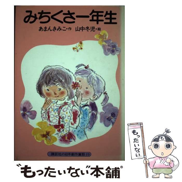 中古】 みちくさ一年生/講談社/あまんきみこ