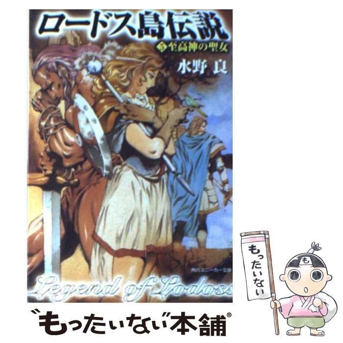 【中古】 新ロードス島戦記 ５/角川書店/水野良 ロードス島伝説5 至高神の聖女」水野良 [角川スニーカー文庫