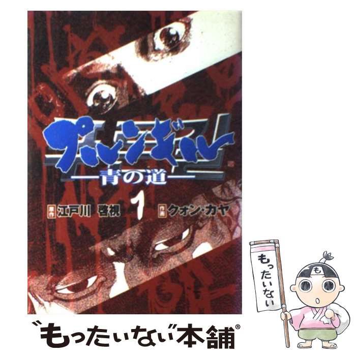 中古】 プルンギル 青の道 1 (Bunch comics) / 江戸川啓視