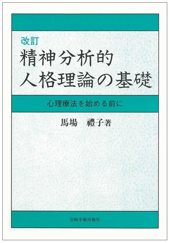 改訂 精神分析的人格理論の基礎―心理療法を始める前に
