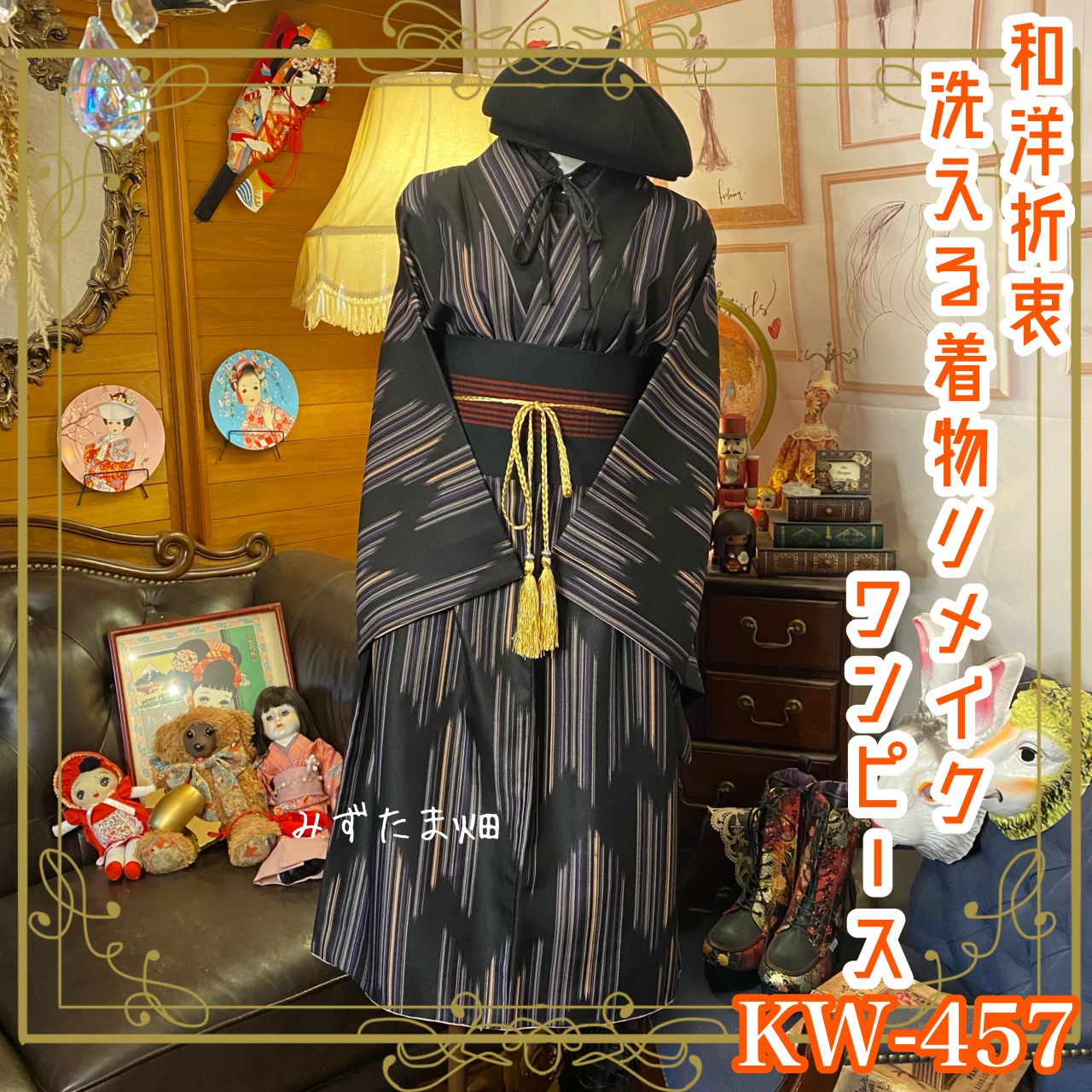 和洋折衷 着物 リメイク ワンピース ドレス 洗える 化繊 帯サッシュ  