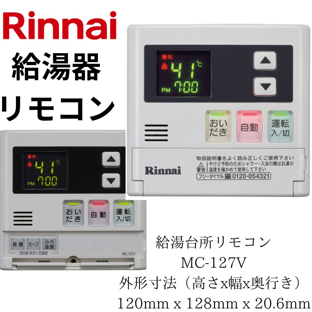 15492 Rinnai リンナイ 給湯器リモコン 浴室リモコン BC-98 - 工具