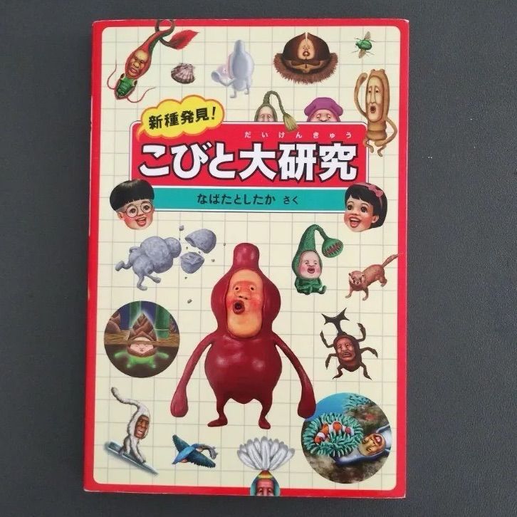 未使用に近い】 こびと大研究 本 こびとづかん - メルカリ