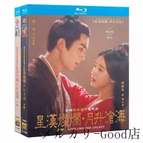 「星漢燦爛」「月升滄海」中国版Blu-ray ウーレイ（呉磊)、チャオルースー(趙露思)主演！ 中国語音声 全56話セット 中国ドラマ