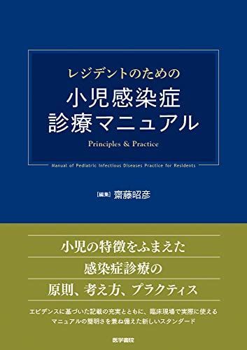 レジデントのための小児感染症診療マニュアル