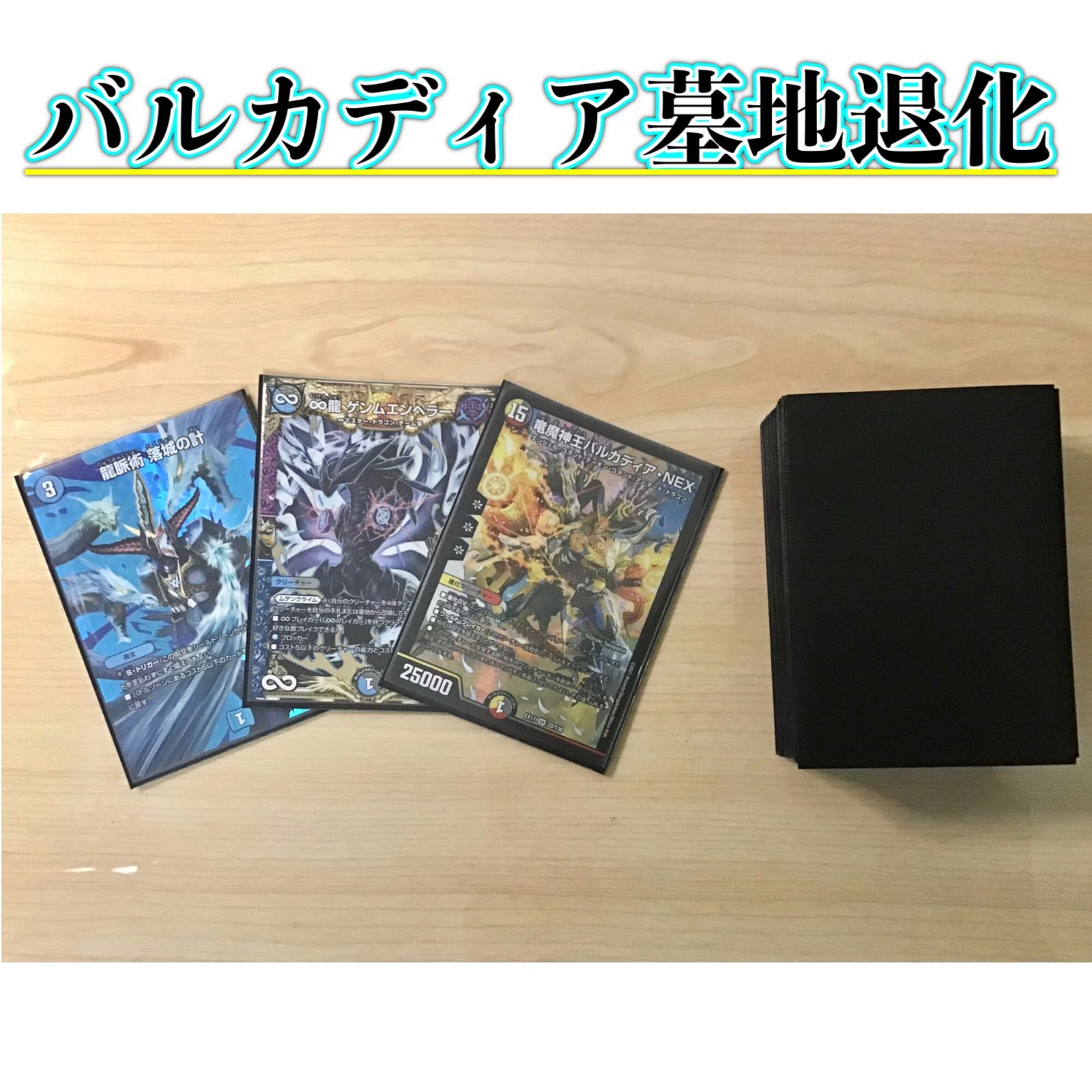 本格構築 【バルカディア墓地退化】 デッキ＆二重スリーブ 本格構築 【バルカディア墓地退化】 デッキ＆二重スリーブ