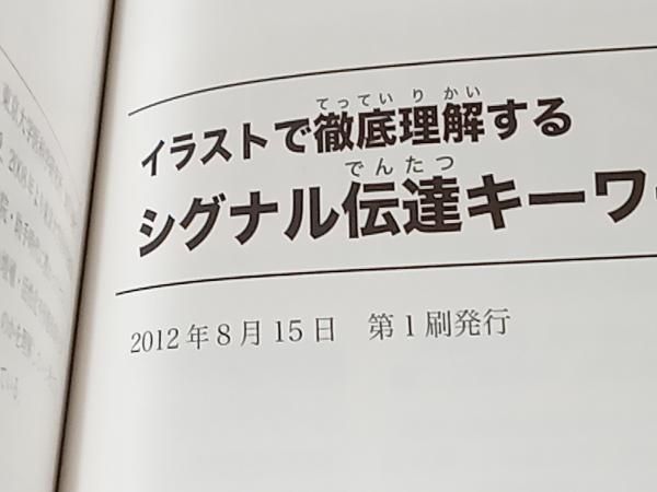 イラストで徹底理解するシグナル伝達キーワード事典 イラストで徹底理解する シグナル伝達キーワード事典 | 山本 雅