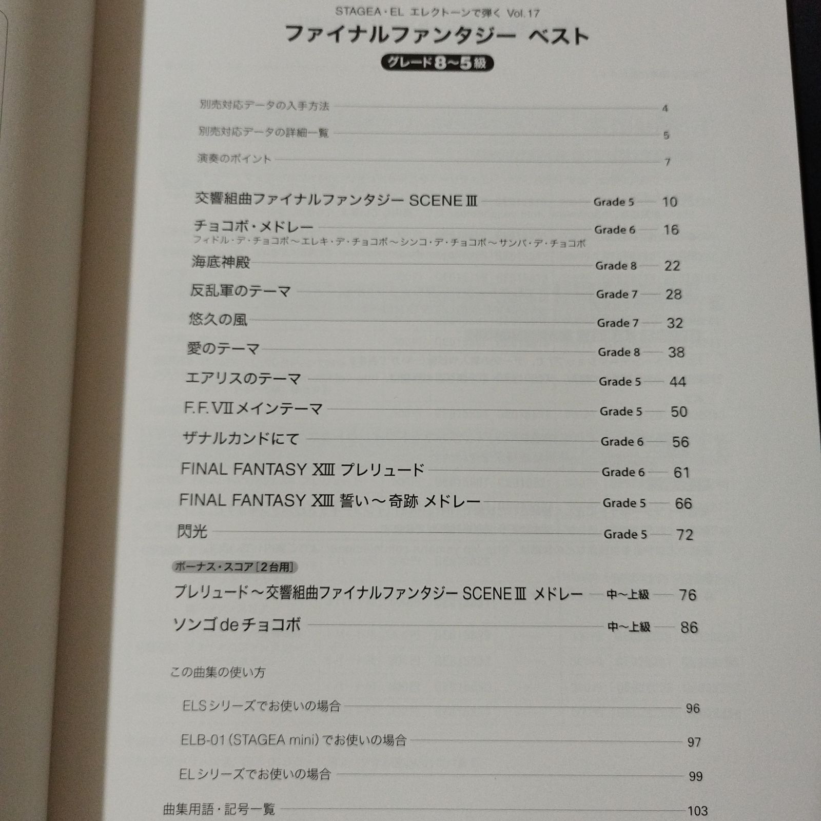 エレクトーンで弾く　ファイナルファンタジーベスト　楽譜 ヤマハ】STAGEA・EL エレクトーンで弾く 8～5級 Vol.17