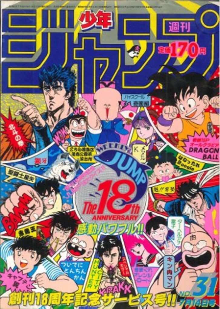 週刊少年ジャンプ 37号 ドラゴンボール特集 1986年 集英社 週刊少年