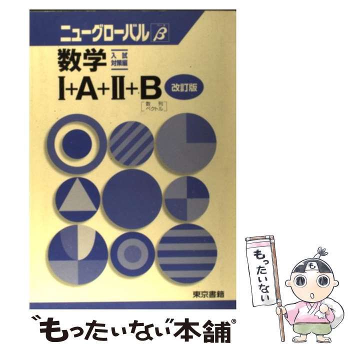 数学1+A+2+B 入試・対策編―数列・ベクトル (ニューグローバルβ) ニューグローバルマーチ数学1+A+2+B―数列・ベクトル |本 | 通販