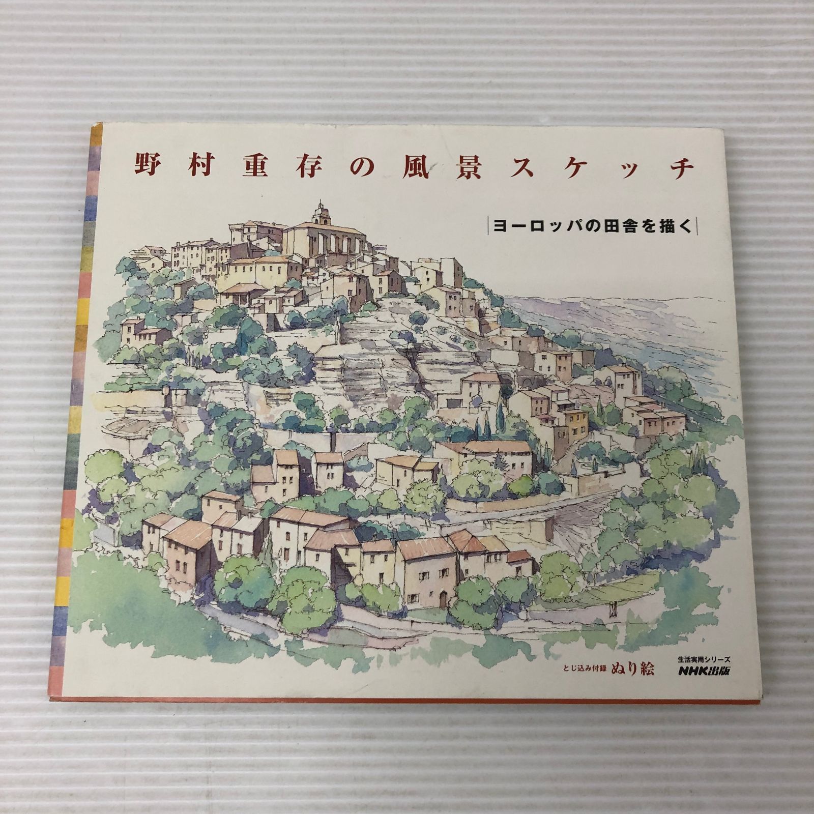 □野村重存の風景スケッチ ヨーロッパの田舎を描く 中古品
