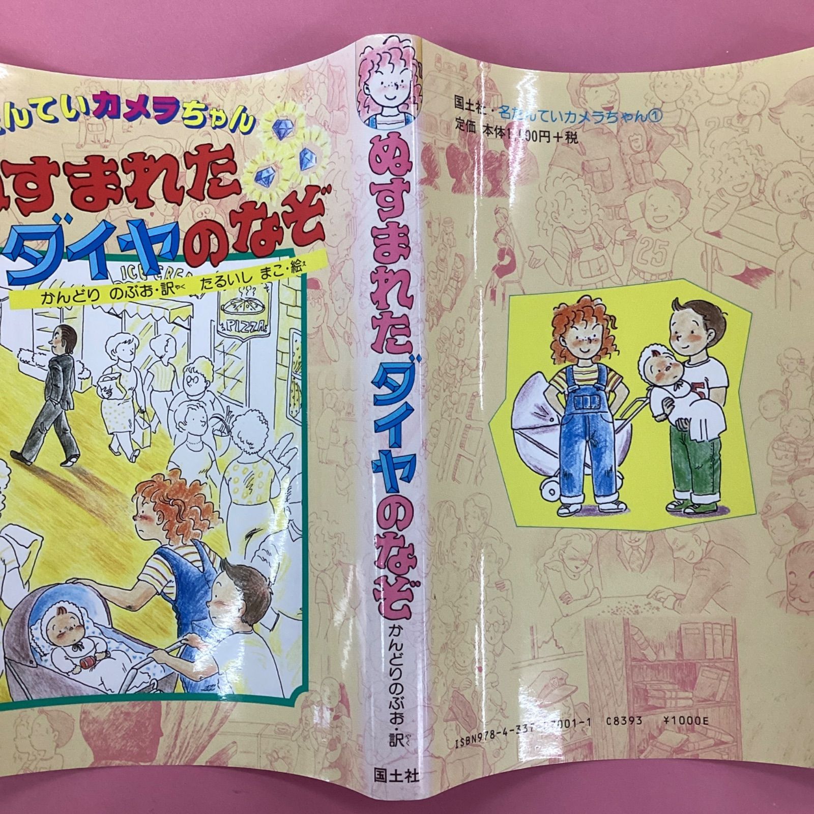 ぬすまれたダイヤのなぞ 名たんていカメラちゃん 1 ym_a1_8790