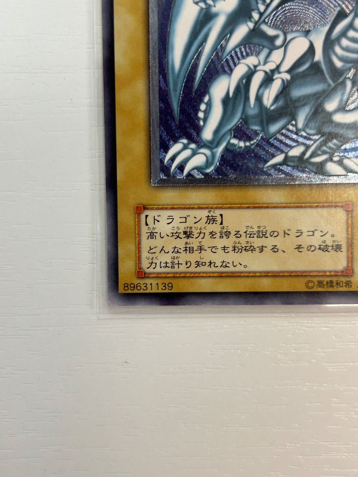 青眼の白龍 SM-51 ブルーアイズホワイトドラゴン レリーフ