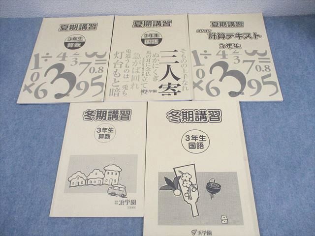 浜学園 小3 国語/算数 夏期/冬期講習/ゴリゴリ計算テキスト 2023 計5冊 028M2D 浜学園 小3 国語/算数 夏期/冬期講習/ゴリゴリ計算テキスト 2023