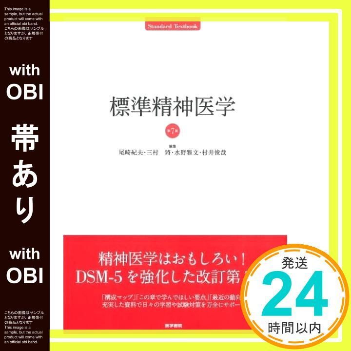 帯あり】標準精神医学 第7版 (STANDARD TEXTBOOK) 尾崎 紀夫_07