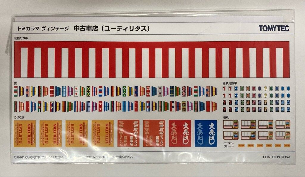 トミカラマ VINTAGE 04e 中古車店 (ユーティリタス) トミカラマヴィンテージ04e ユーティリタス | 製品をさがす