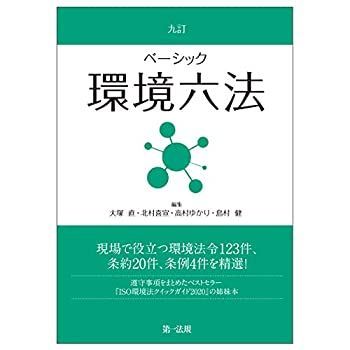 【中古】 九訂 ベーシック環境六法