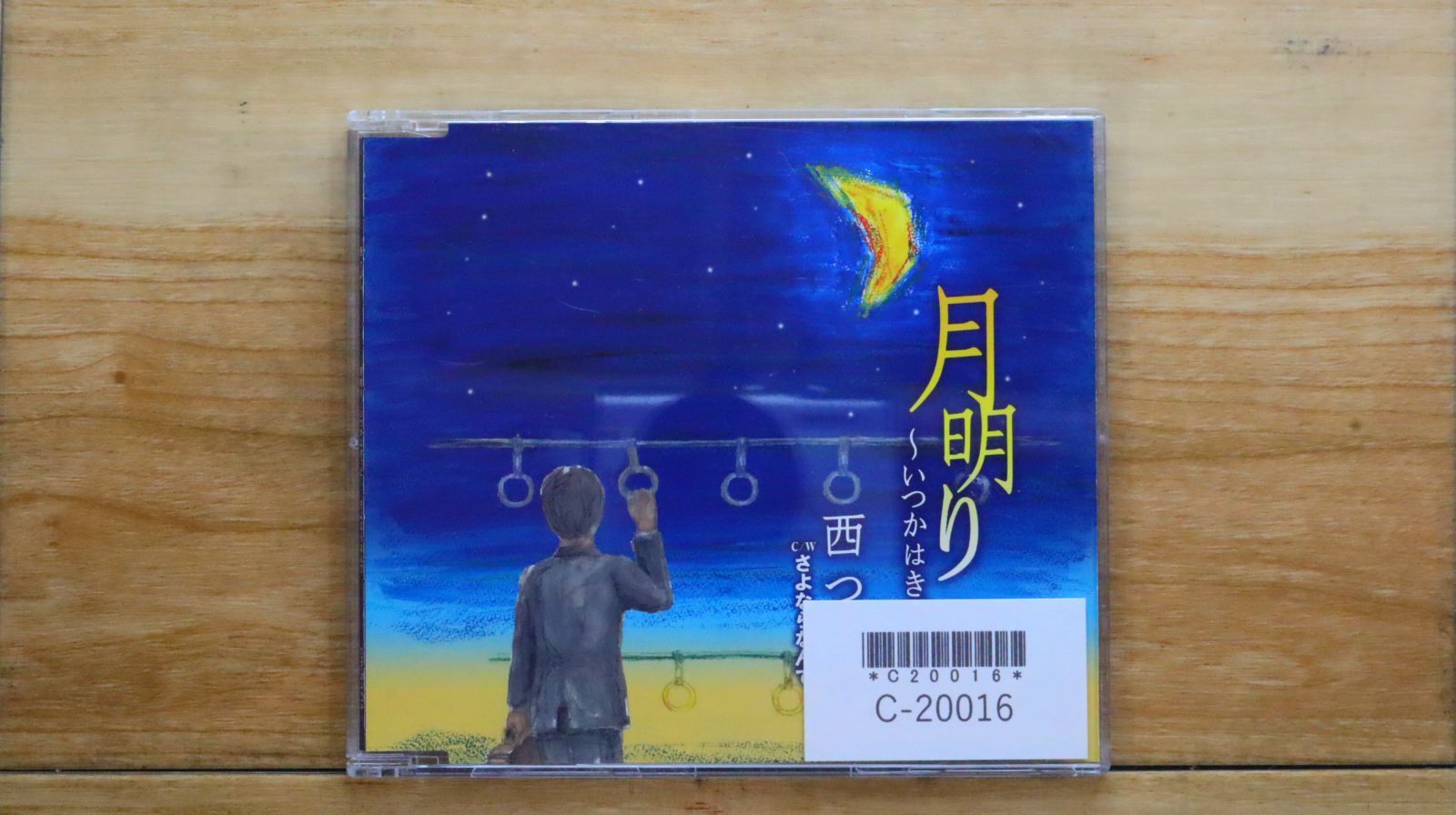 国内盤CD☆西つよし/□ 月明り~いつかはきっと~ 【CRCN1714  