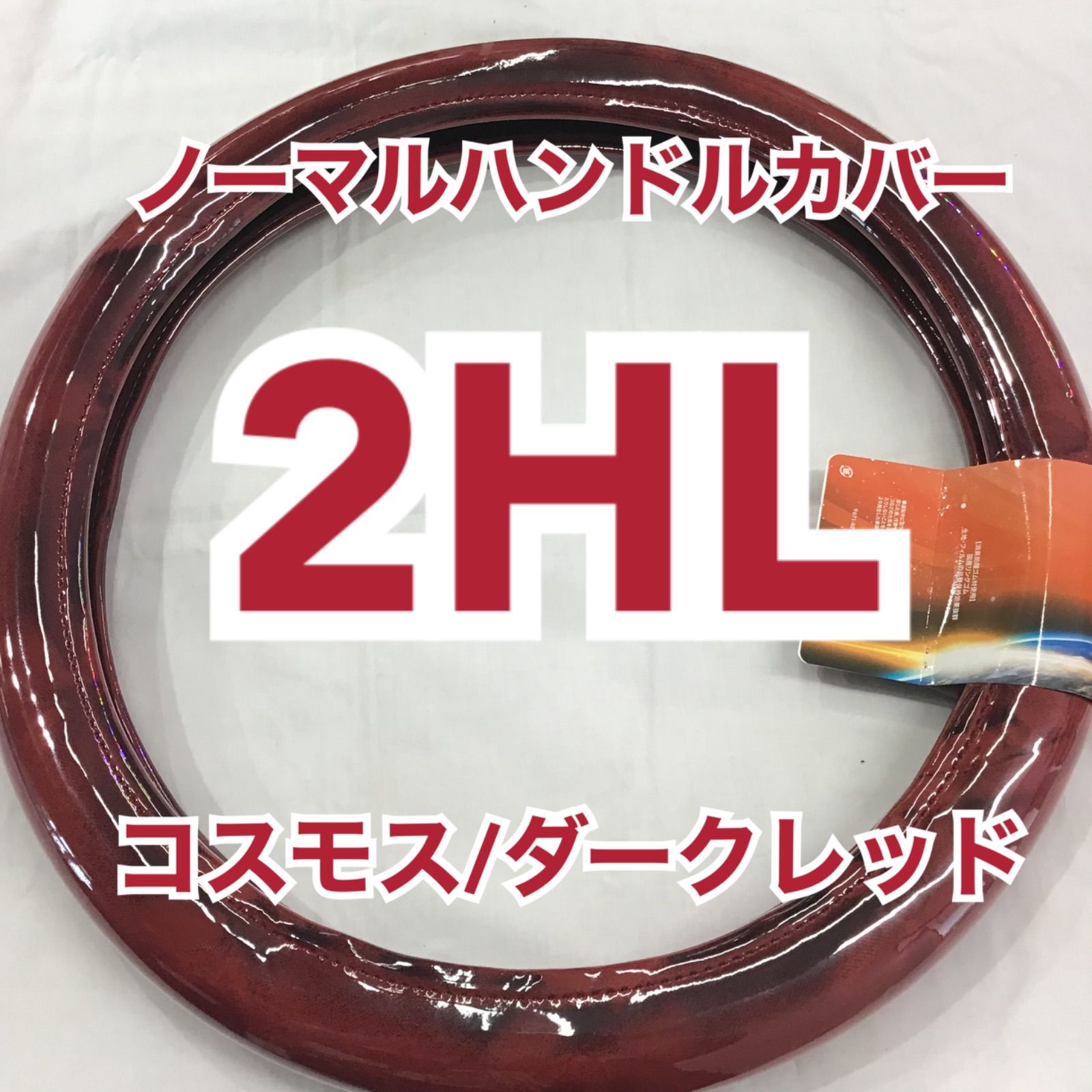 ノーマルハンドルカバー《コスモス/ダークレッド》2HL - メルカリ