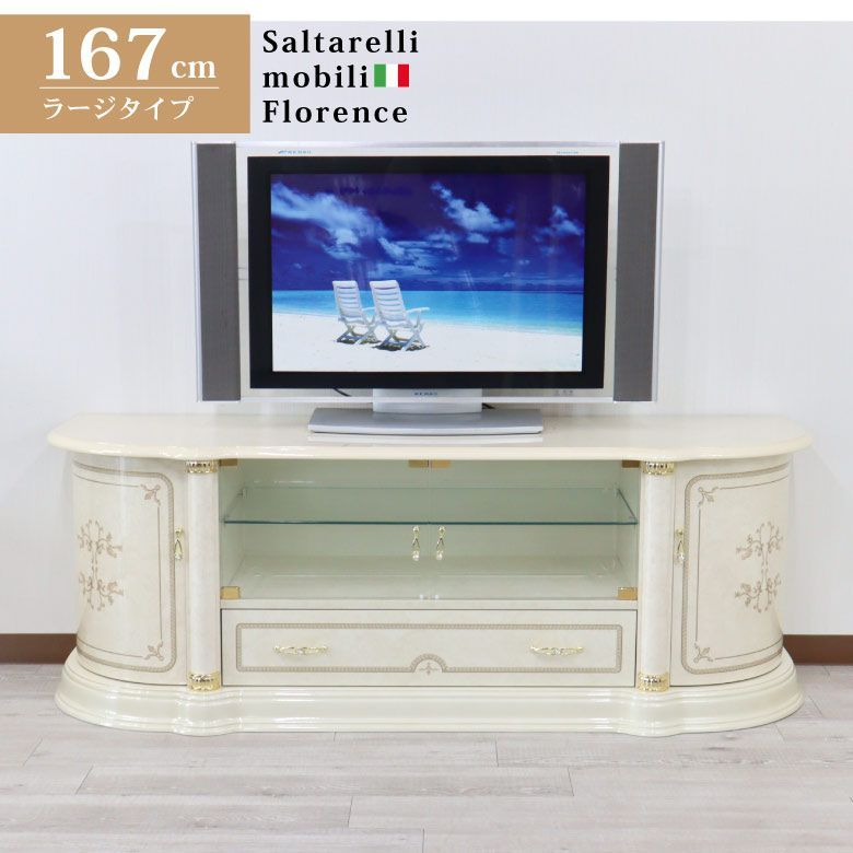 サルタレッリ フローレンス テレビボードL 167cm幅 TVボード サルタレッリ フローレンス テレビボード L 167cm幅
