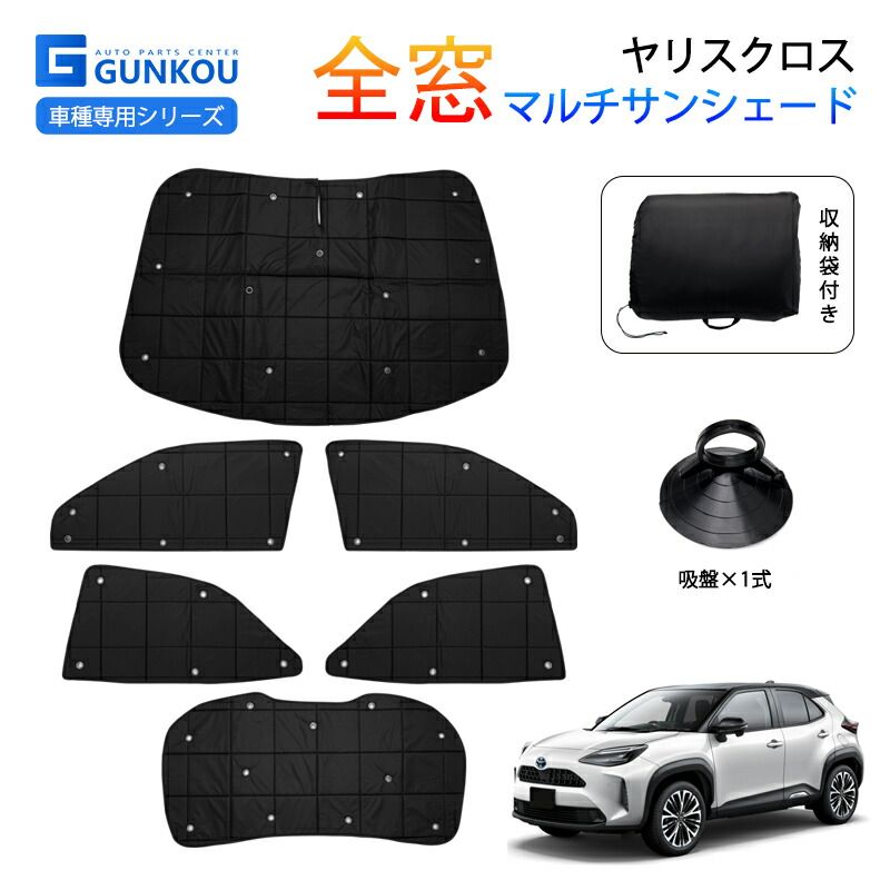 ヤリスクロス MXPJ10 MXPB10 MXPJ15 MXPB15 サンシェード 車 フロント 遮光 サンシェード 車 カーテン カー シェード メッシュカーテン フルセット 日除け 車中泊 アウトドア 紫外線対策 保温 内装 パーツ アクセサリー