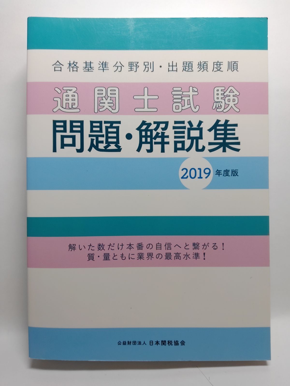 通関士試験問題・解説集2019年度版 日本関税協会 - メルカリ