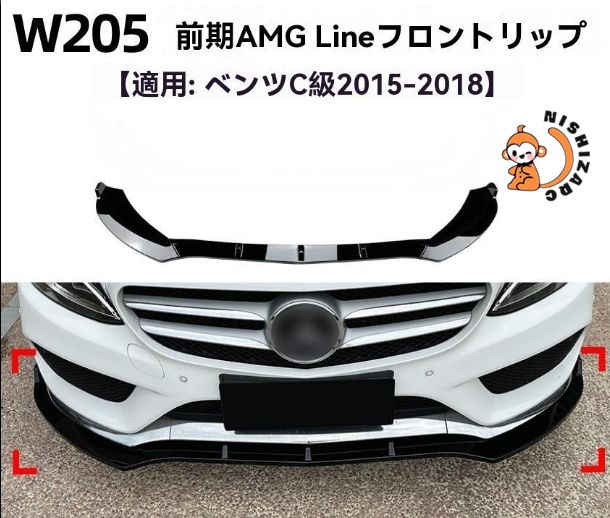 メルセデス Cクラス W205 C180 C200 C260 2015～2018年対応 フロントリップスポイラー エアロパーツ カスタム用