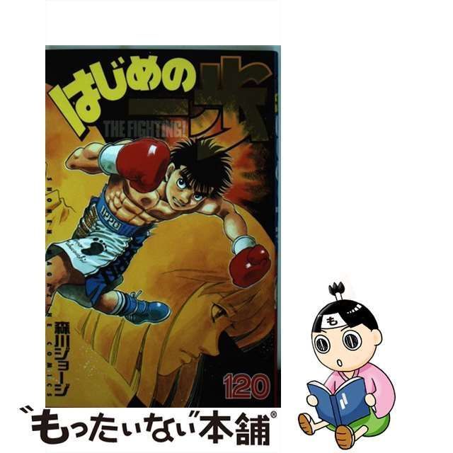 中古】 はじめの一歩 120 / 森川 ジョージ / 講談社 - もったいない