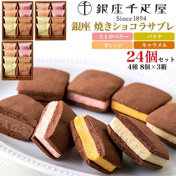 銀座千疋屋「銀座焼きショコラサブレ」24個セット（4種8個セット×3箱） t-11-062s3