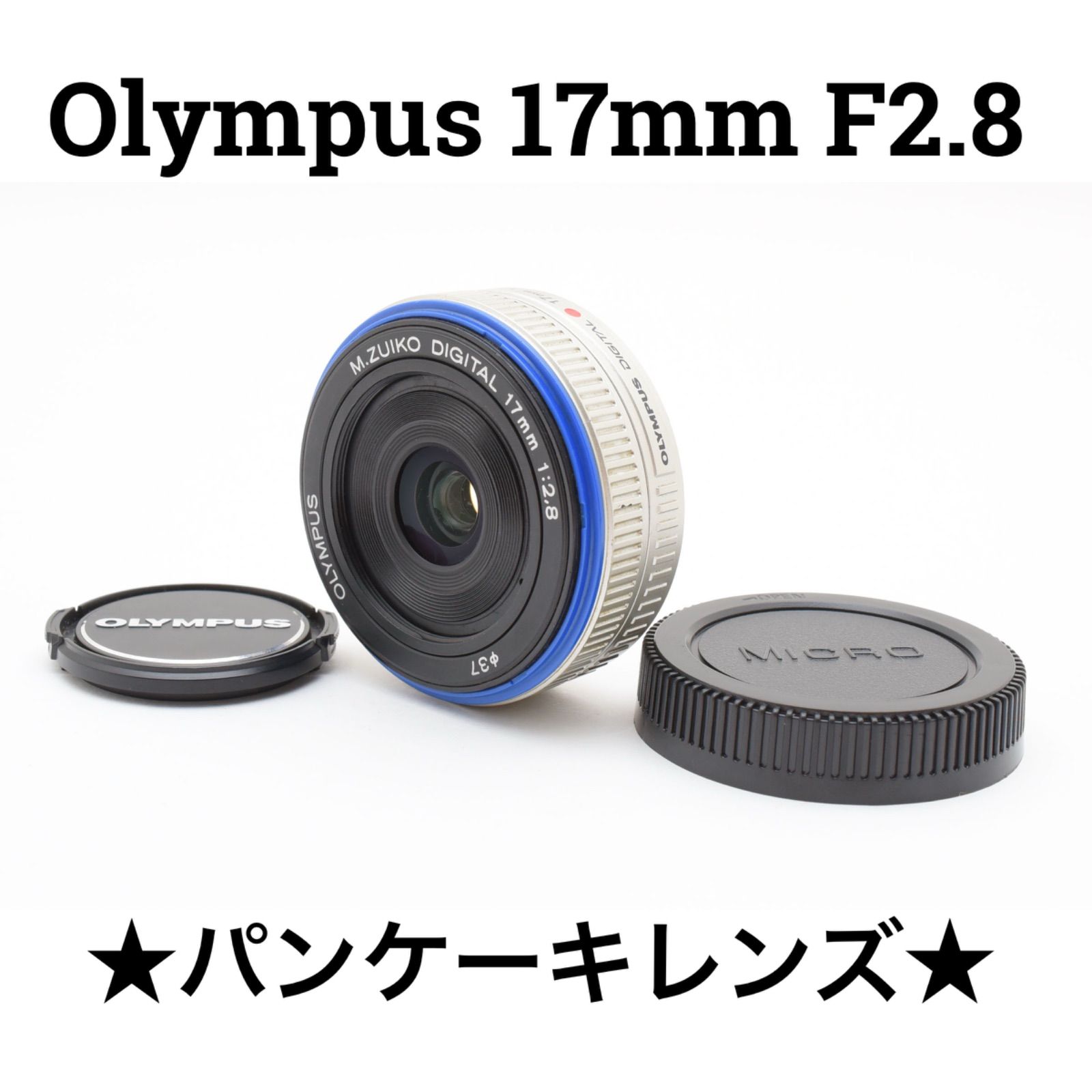 オリンパス Olympus M.ZUIKO DIGITAL 17mm F2.8 薄型広角パンケーキレンズ