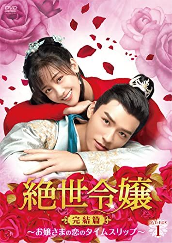 絶世令嬢 完結篇 ~お嬢さまの恋のタイムスリップ~ DVD-BOX1 リー ハーロン