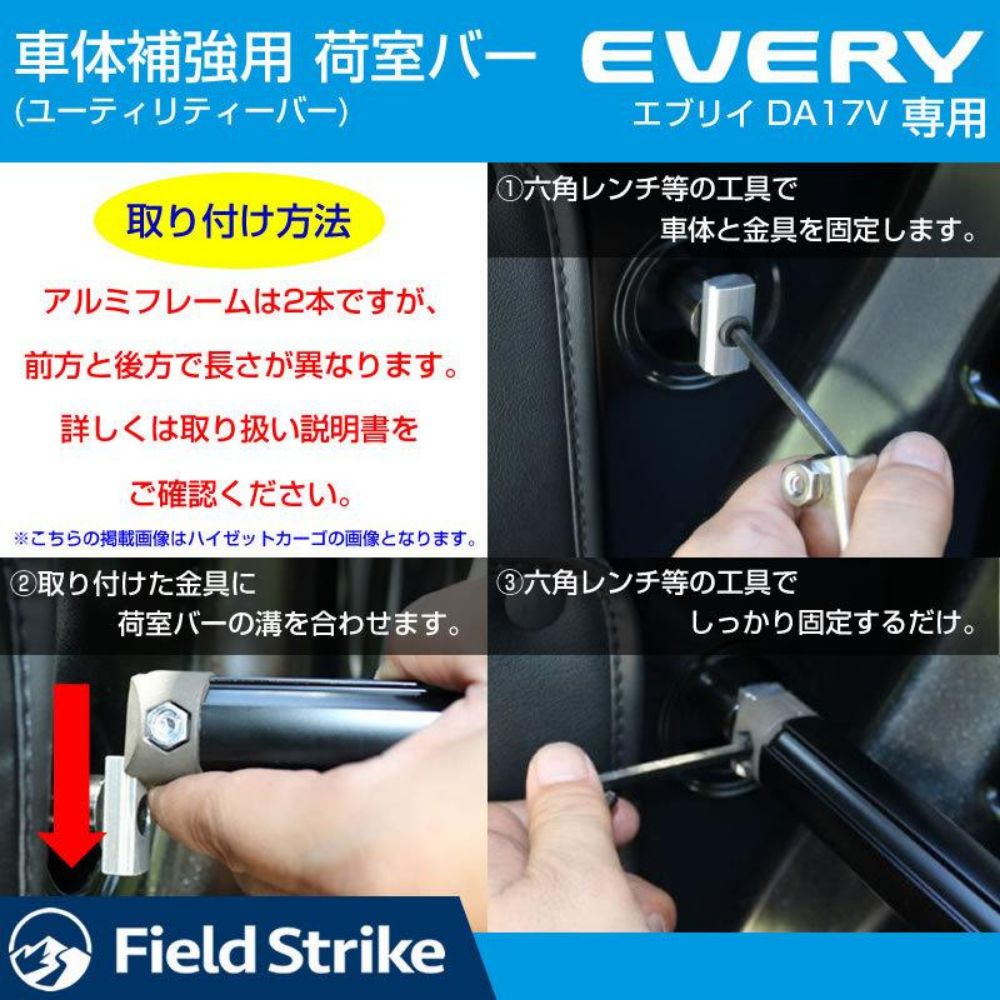 【お取り寄せ】 荷室バー エブリイバン DA17V 車体 補強 ユーティリティーバー ロングバー2本セット簡易棚を作る 収納 テーブル アウトドア 車中泊 ドライブに 設計 内装 インテリア ドレスアップ カスタム パーツ 車 おしゃれに
