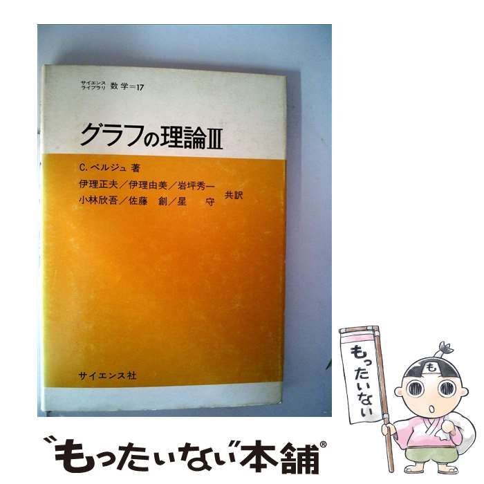 中古】 グラフの理論 3 (サイエンスライブラリ数学 17) / Berge Claude 