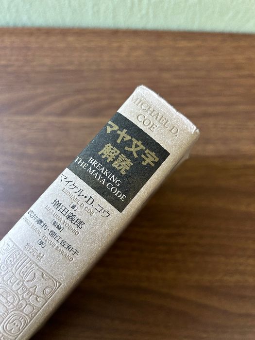 【中古】 マヤ文字解読辞典/創元社/マイケル・Ｄ．コウ マヤ文字解読辞典 | マイケル D.コウ, マーク ヴァン ストーン