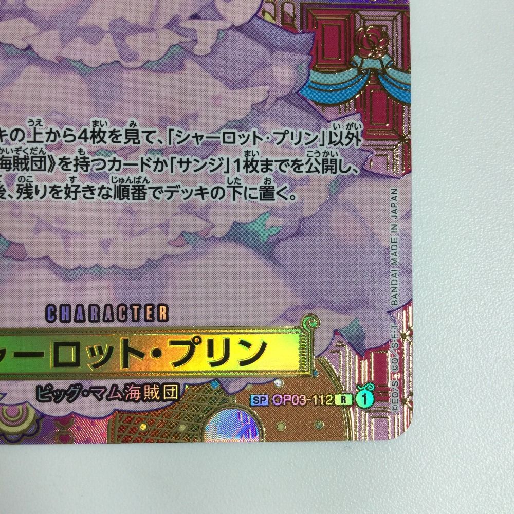 ζζ ワンピース シャーロット・プリン OP03/112P2 シャーロット・プリン(ノーマル仕様)【R】{OP03-112} - カード