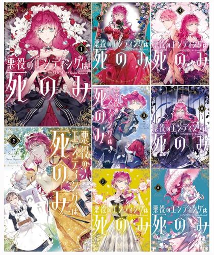 悪役のエンディングは死のみ 1-８巻セット (FLOS COMIC)／Gwon Gyeoeul SUOL 悪役のエンディングは死のみ 1-8巻セット (FLOS COMIC)／Gwon