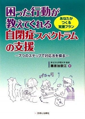 困った行動が教えてくれる自閉症スペクトラムの支援: あなたがつくる支援プラン