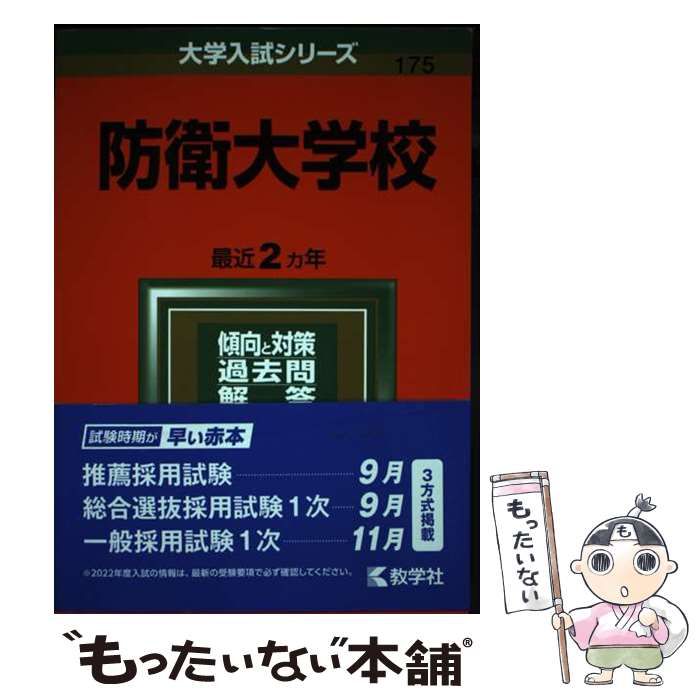【中古】 防衛大学校 2022年版 (大学入試シリーズ 175) / 教学社 / 教学社