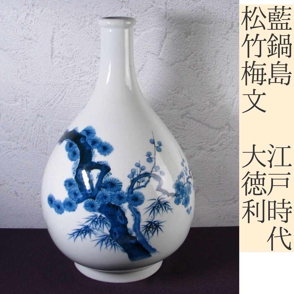 藍鍋島 松竹梅文大徳利 高さ 38cm 江戸時代|古伊万里|25j010