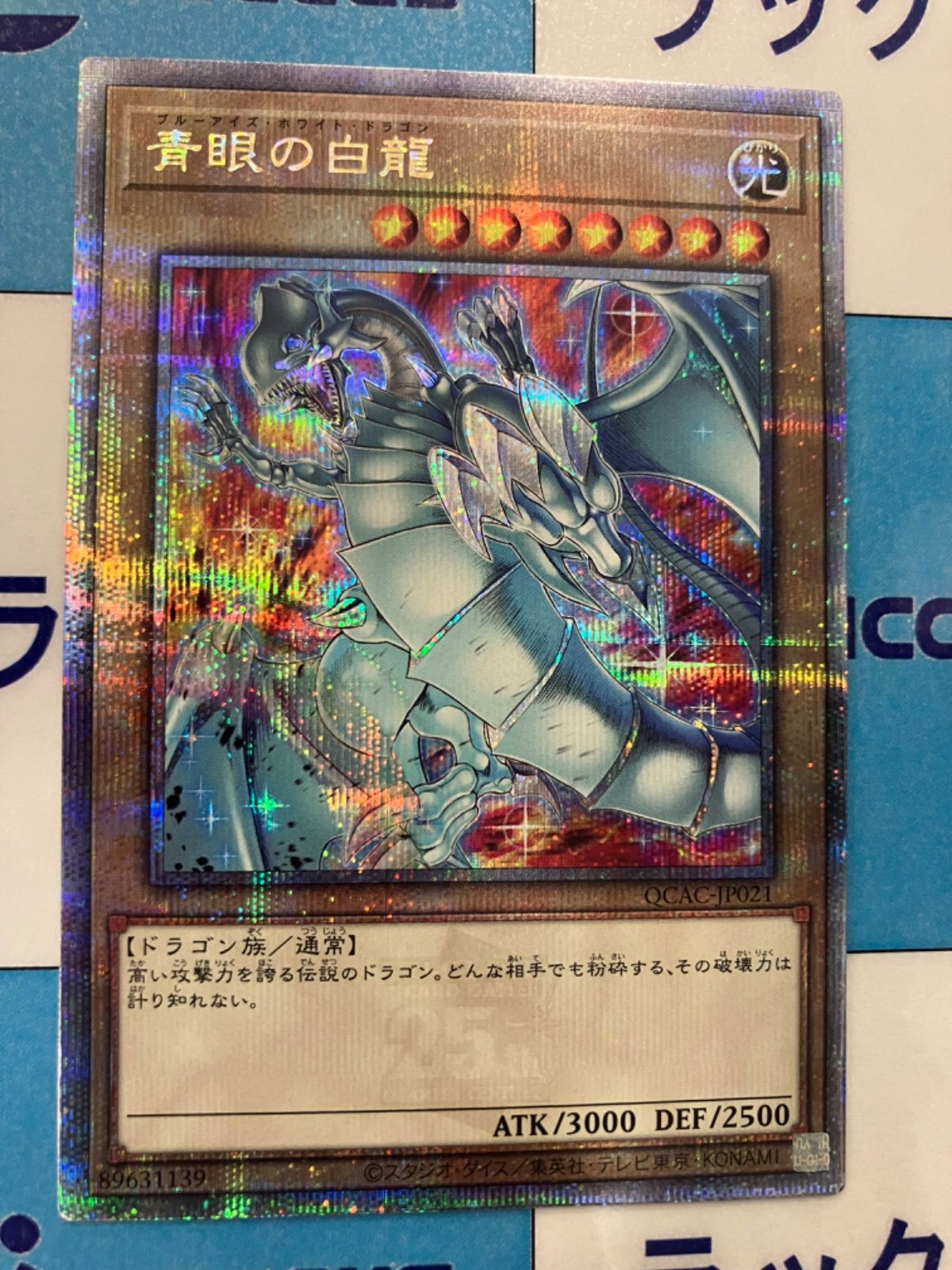 遊戯王　青眼の白龍（イラスト違い）　25thシークレット　②