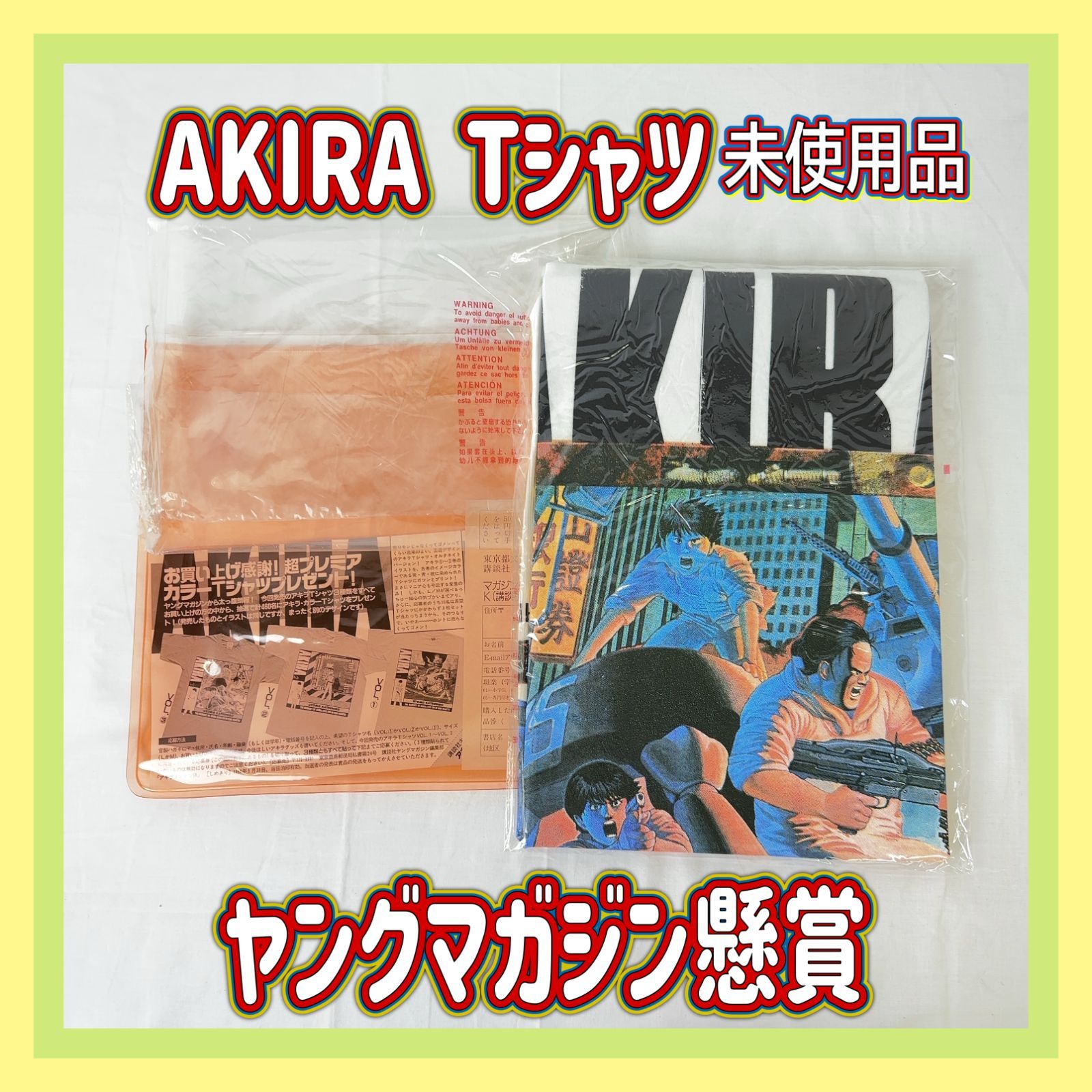 K149②-150-10】未使用品 ヤングマガジン懸賞 AKIRA AKIRA3 アキラ T