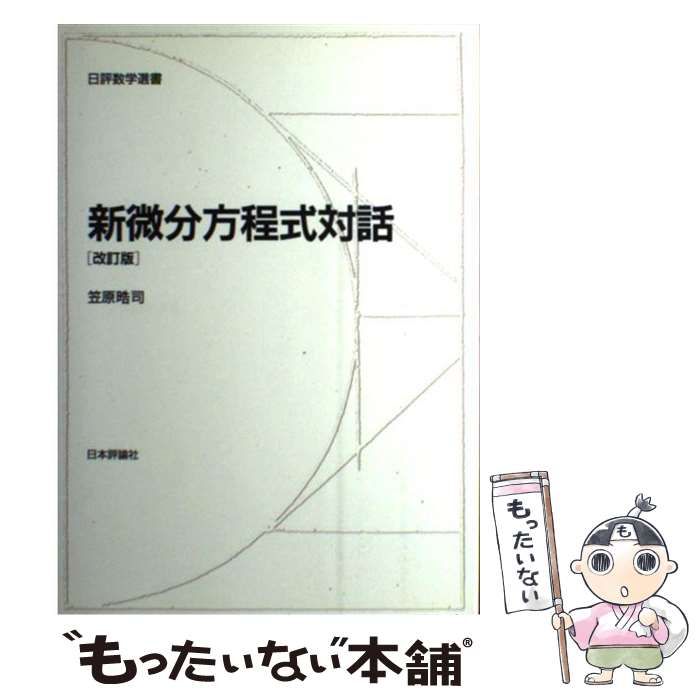 中古】 新微分方程式対話 (日評数学選書) / 笠原 晧司 / 日本評論社