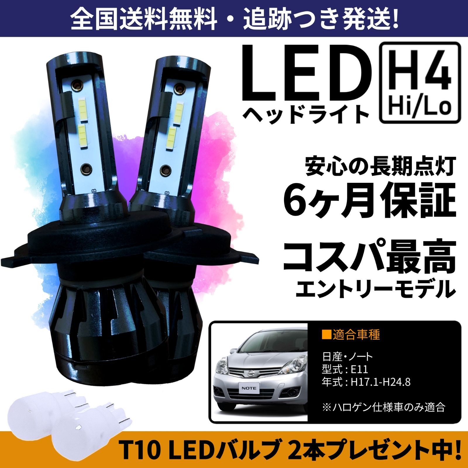 【送料無料】日産 ノート E11 LEDヘッドライト H4 Hi/Lo ホワイト 6000K 車検対応 保証付き