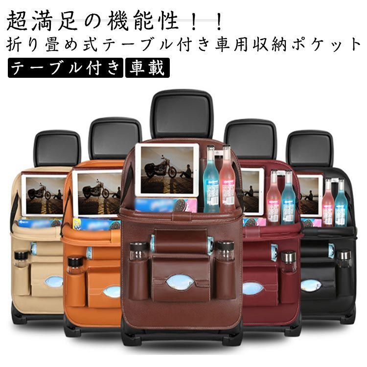 テーブル付き 車用収納ポケット 折りたたみ 多機能 車載 シートバックポケット 後部座席収納 カーシート バックバッグ 子供連れ カー用品 家族 大容量 防水 撥水 防汚 おもちゃ 水筒 ボトル 